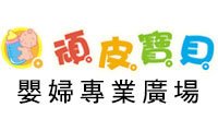 頑皮寶貝婦幼專業廣場