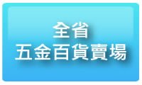 全省五金百貨賣場