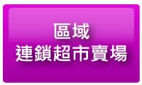 區域連鎖超市賣場